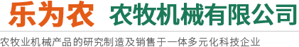莖穗兼收玉米收獲機(jī)-玉米青儲(chǔ)機(jī)-復(fù)合漏糞板-飼料機(jī)械設(shè)備-新鄉(xiāng)市樂為農(nóng)農(nóng)牧機(jī)械有限公司